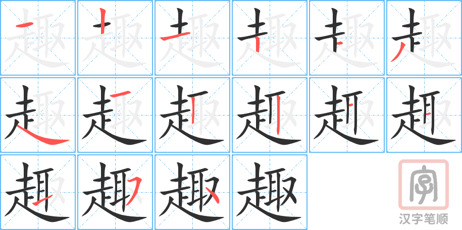 《趣》的笔顺分步演示（一笔一画写字）