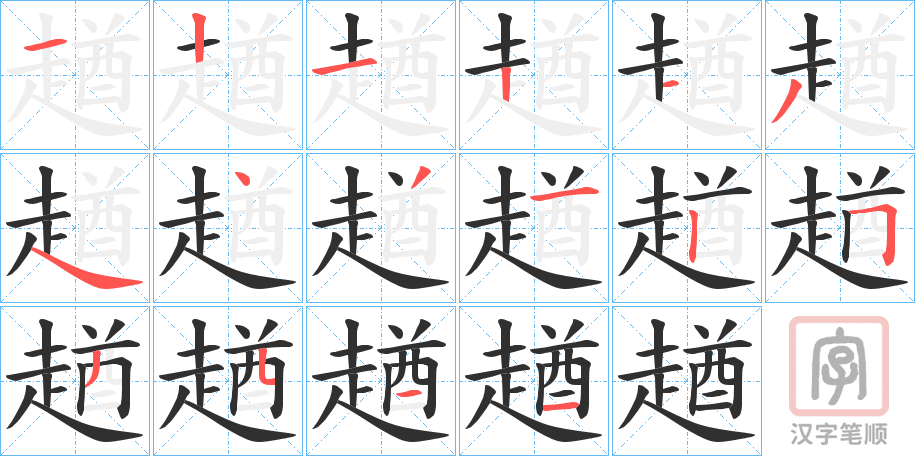《趥》的笔顺分步演示（一笔一画写字）