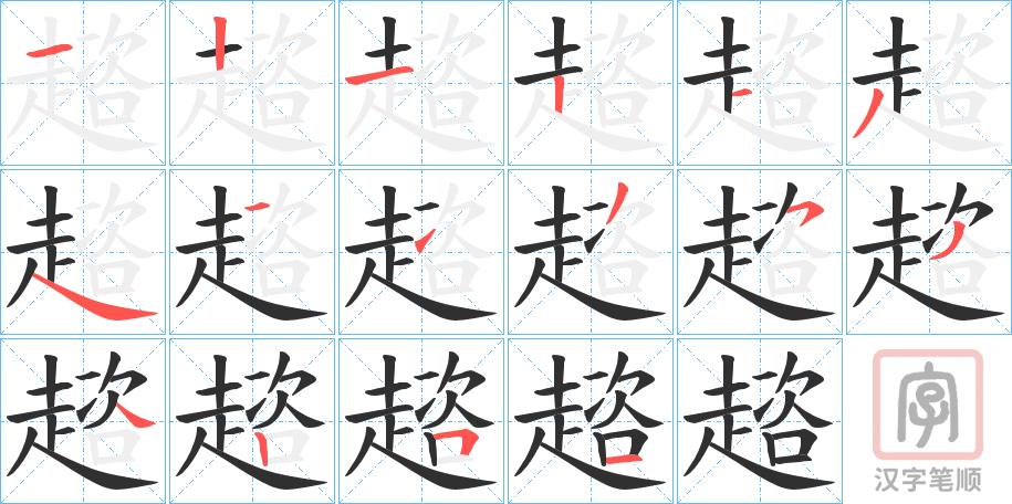 《趦》的笔顺分步演示（一笔一画写字）