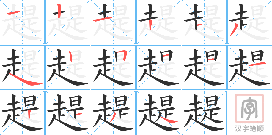 《趧》的笔顺分步演示（一笔一画写字）