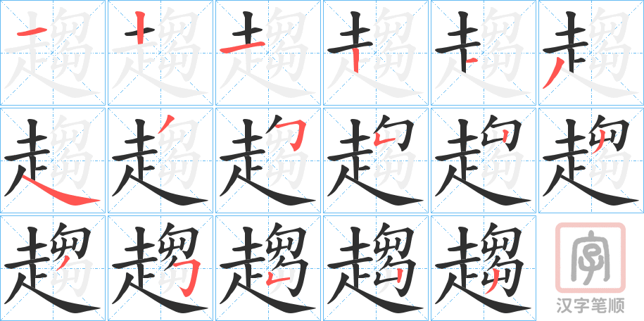《趨》的笔顺分步演示（一笔一画写字）