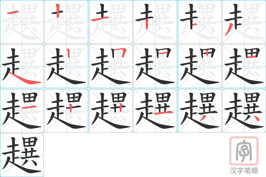 《趩》的笔顺分步演示（一笔一画写字）