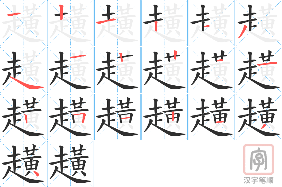 《趪》的笔顺分步演示（一笔一画写字）
