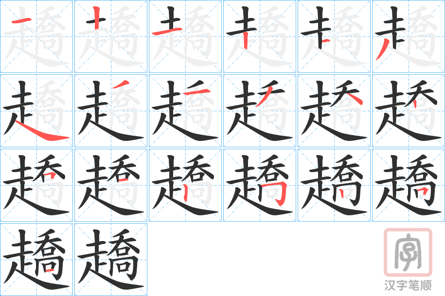 《趫》的笔顺分步演示（一笔一画写字）