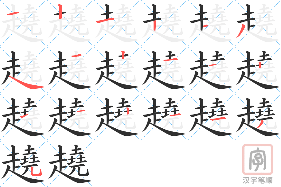 《趬》的笔顺分步演示（一笔一画写字）