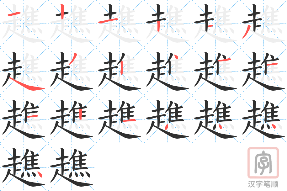 《趭》的笔顺分步演示（一笔一画写字）