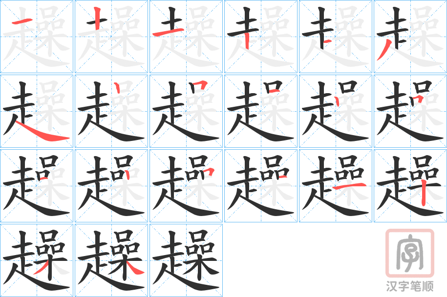 《趮》的笔顺分步演示（一笔一画写字）