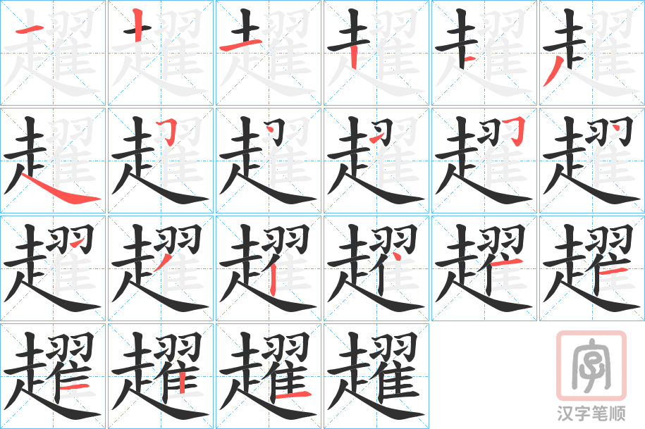 《趯》的笔顺分步演示（一笔一画写字）