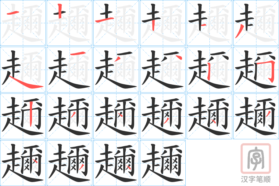 《趰》的笔顺分步演示（一笔一画写字）