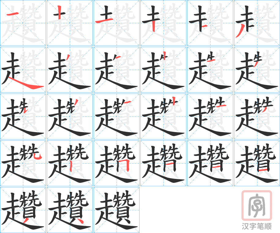 《趲》的笔顺分步演示（一笔一画写字）