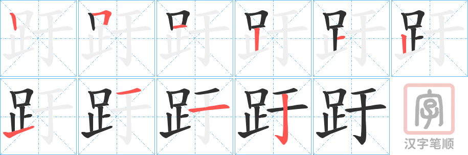 《趶》的笔顺分步演示（一笔一画写字）