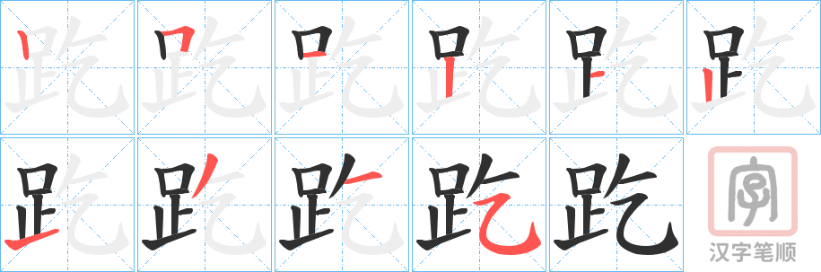 《趷》的笔顺分步演示（一笔一画写字）