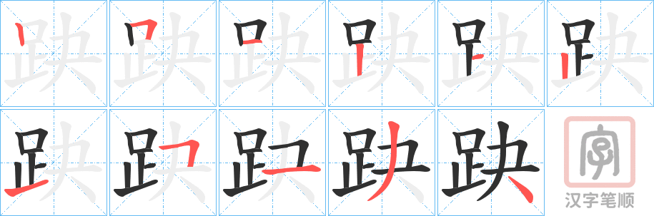 《趹》的笔顺分步演示（一笔一画写字）