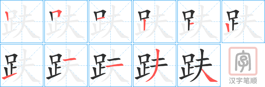 《趺》的笔顺分步演示（一笔一画写字）