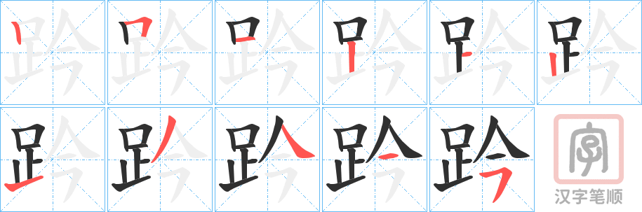 《趻》的笔顺分步演示（一笔一画写字）