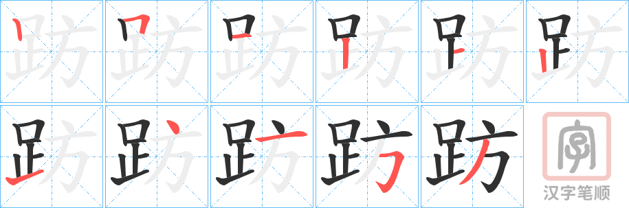 《趽》的笔顺分步演示（一笔一画写字）