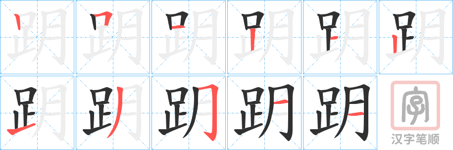 《跀》的笔顺分步演示（一笔一画写字）