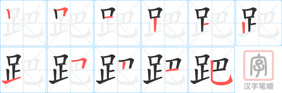 《跁》的笔顺分步演示（一笔一画写字）
