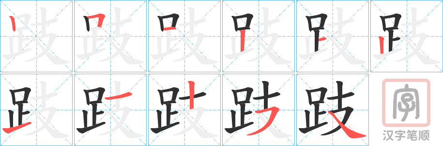 《跂》的笔顺分步演示（一笔一画写字）