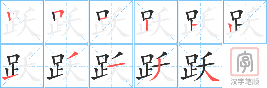 《跃》的笔顺分步演示（一笔一画写字）