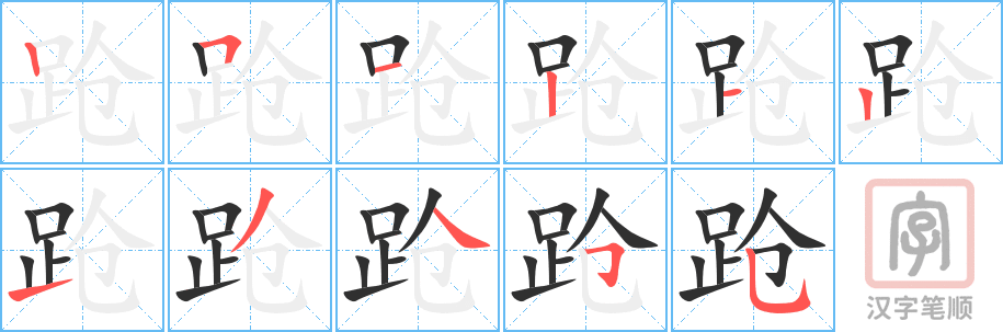 《跄》的笔顺分步演示（一笔一画写字）