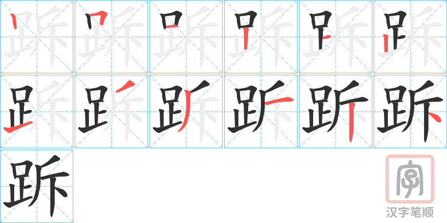 《跅》的笔顺分步演示（一笔一画写字）