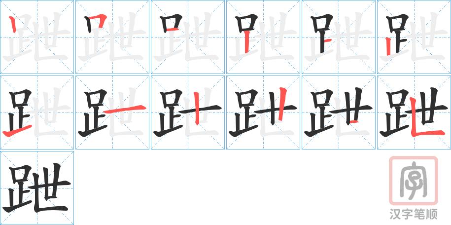 《跇》的笔顺分步演示（一笔一画写字）