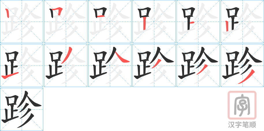 《跈》的笔顺分步演示（一笔一画写字）