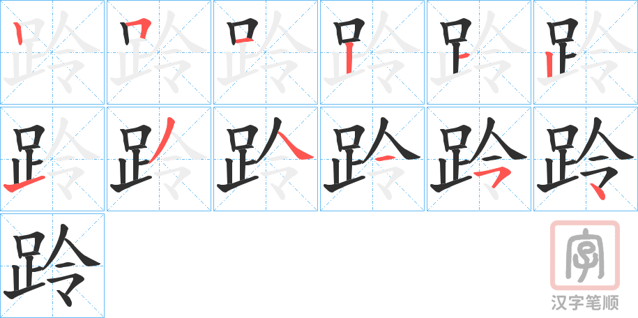 《跉》的笔顺分步演示（一笔一画写字）