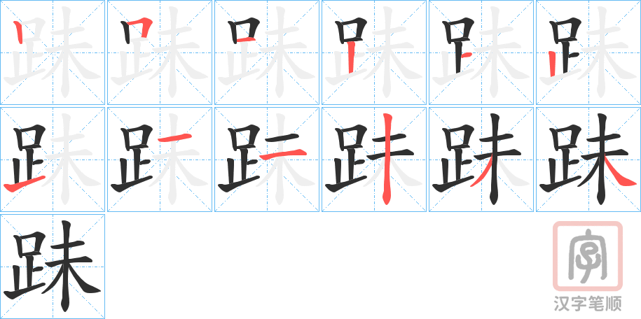 《跊》的笔顺分步演示（一笔一画写字）