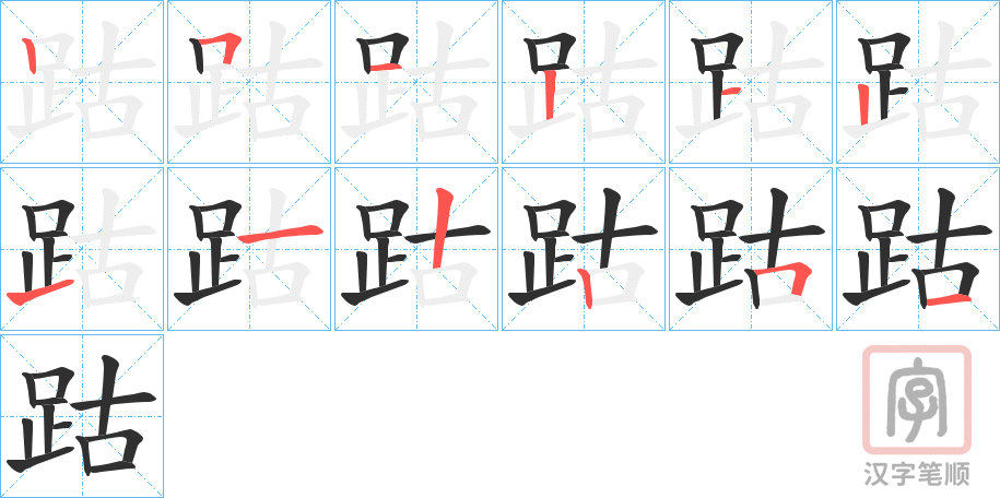 《跍》的笔顺分步演示（一笔一画写字）