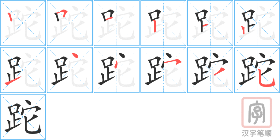 《跎》的笔顺分步演示（一笔一画写字）