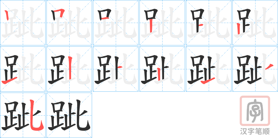 《跐》的笔顺分步演示（一笔一画写字）