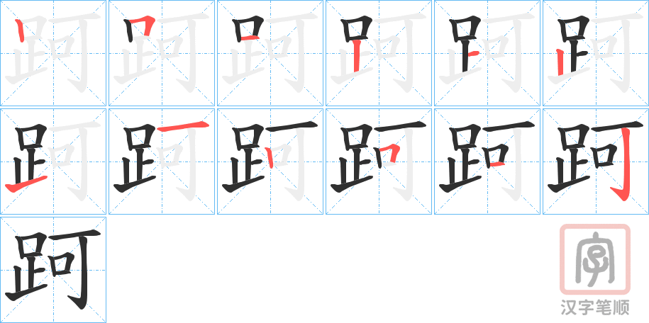 《跒》的笔顺分步演示（一笔一画写字）