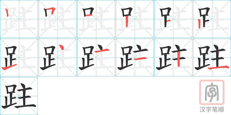 《跓》的笔顺分步演示（一笔一画写字）