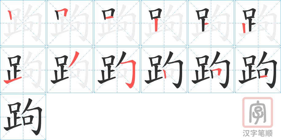 《跔》的笔顺分步演示（一笔一画写字）