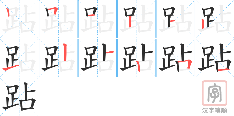 《跕》的笔顺分步演示（一笔一画写字）