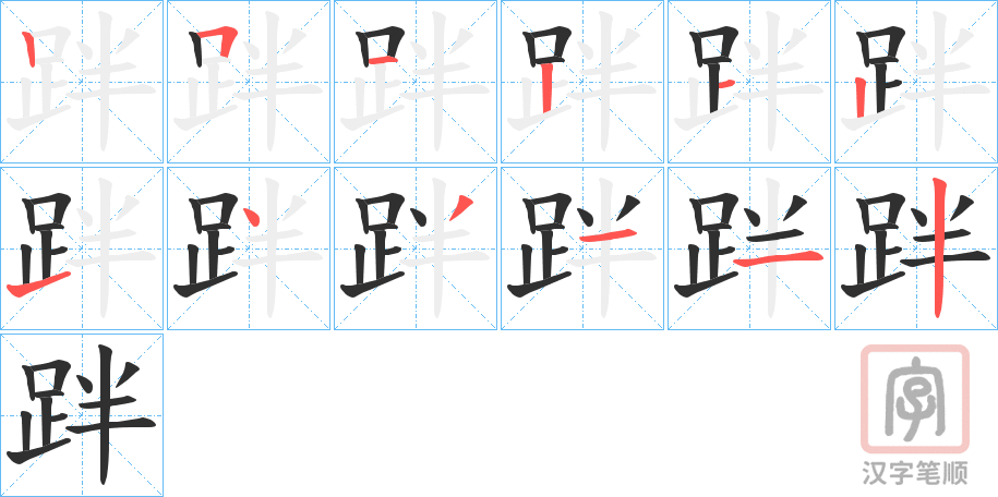 《跘》的笔顺分步演示（一笔一画写字）