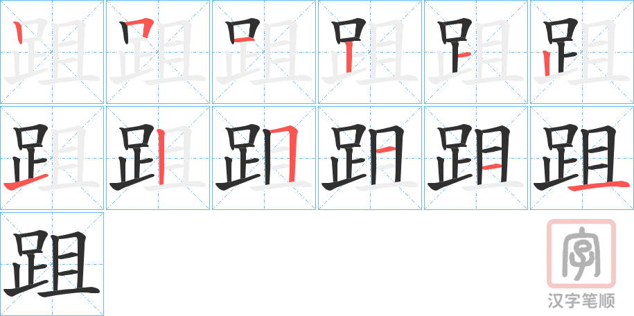 《跙》的笔顺分步演示（一笔一画写字）