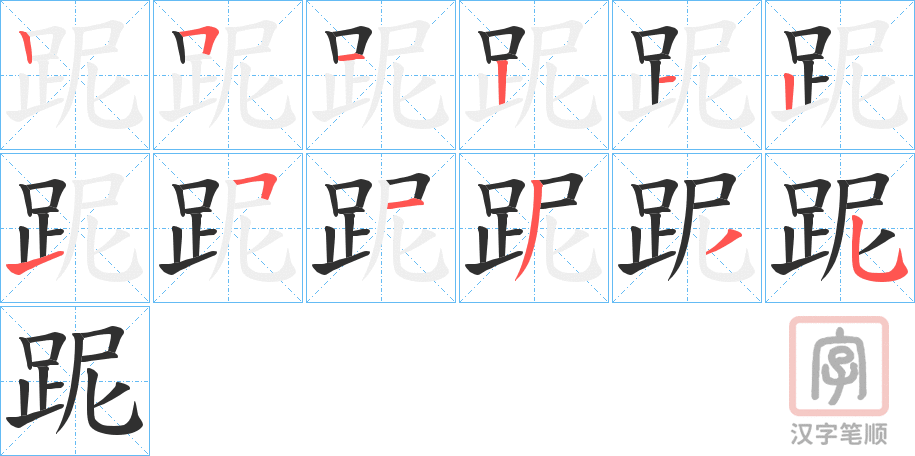 《跜》的笔顺分步演示（一笔一画写字）