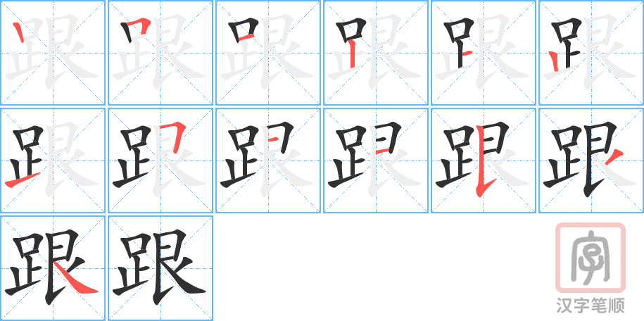 《跟》的笔顺分步演示（一笔一画写字）