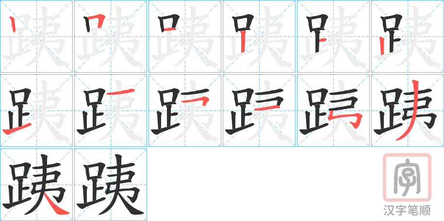 《跠》的笔顺分步演示（一笔一画写字）