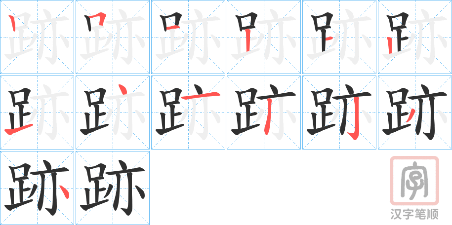 《跡》的笔顺分步演示（一笔一画写字）