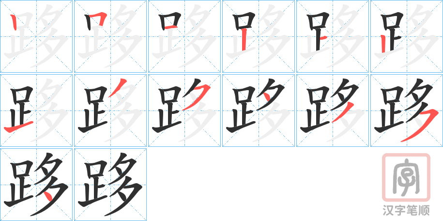 《跢》的笔顺分步演示（一笔一画写字）