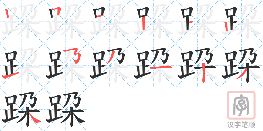 《跥》的笔顺分步演示（一笔一画写字）