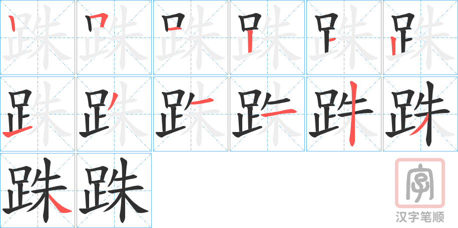 《跦》的笔顺分步演示（一笔一画写字）