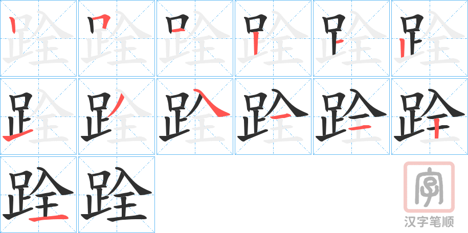 《跧》的笔顺分步演示（一笔一画写字）