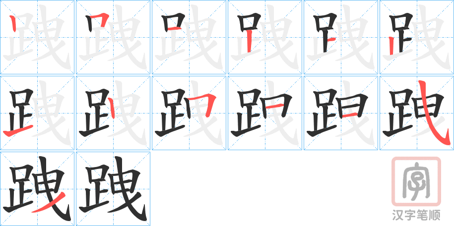 《跩》的笔顺分步演示（一笔一画写字）