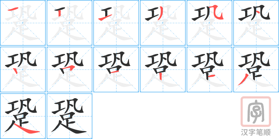 《跫》的笔顺分步演示（一笔一画写字）