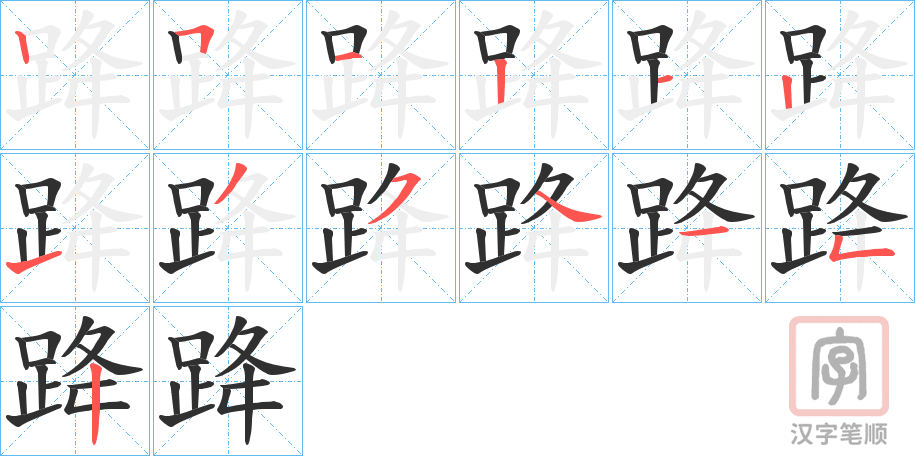 《跭》的笔顺分步演示（一笔一画写字）